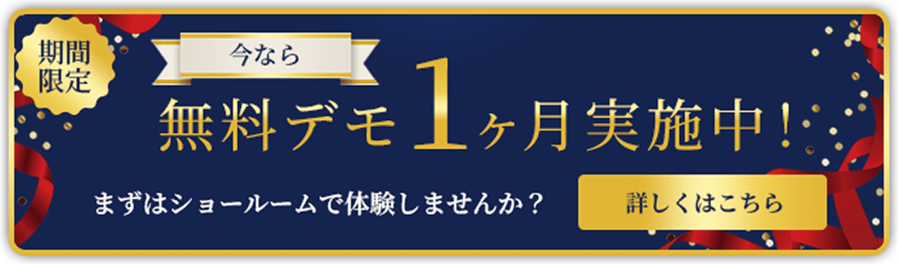 無料デモ１ヶ月実施中